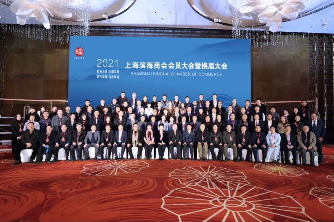 初心引领 使命践行——上海滨海商会会员大会暨换届大会隆重举行